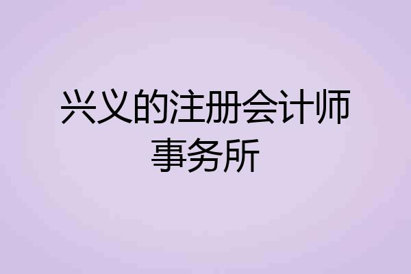 兴义的注册会计师事务所