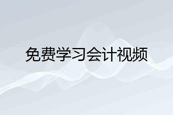 免费学习会计视频