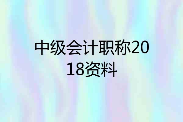 中级会计职称2018资料