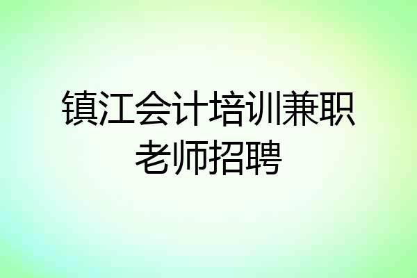 镇江会计培训兼职老师招聘