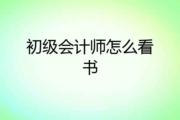 初级会计师怎么看书