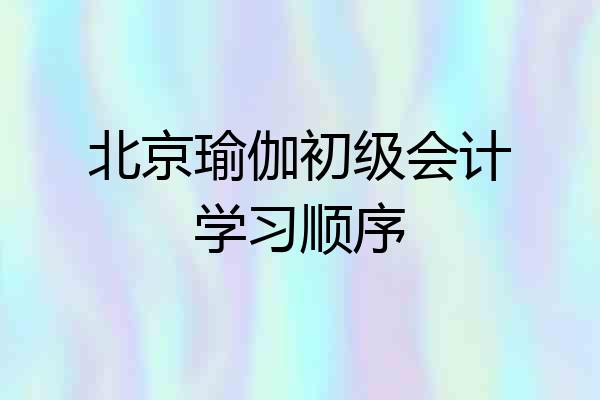 北京瑜伽初级会计学习顺序
