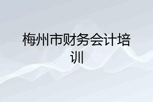 梅州市财务会计培训