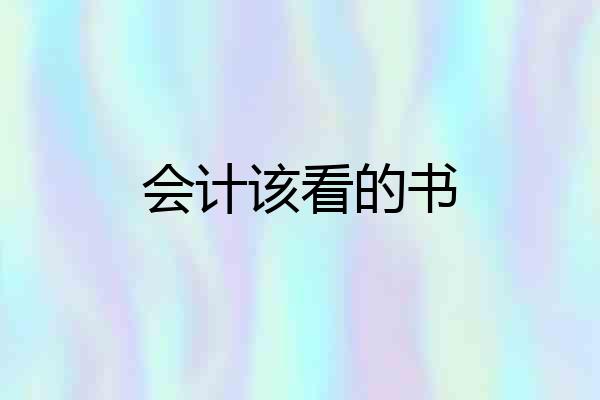会计该看的书