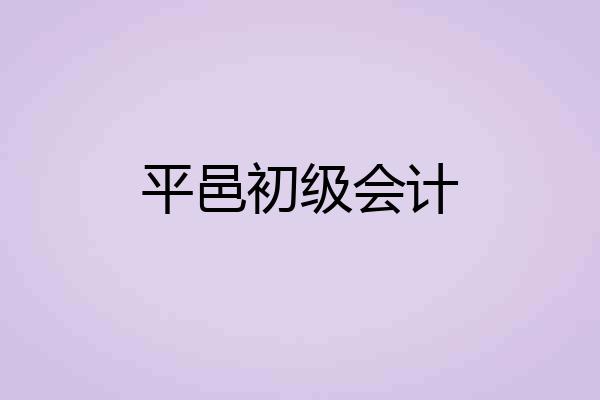 平邑初级会计