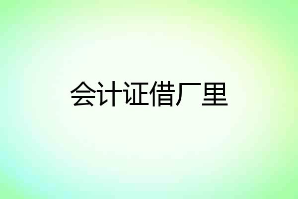 会计证借厂里