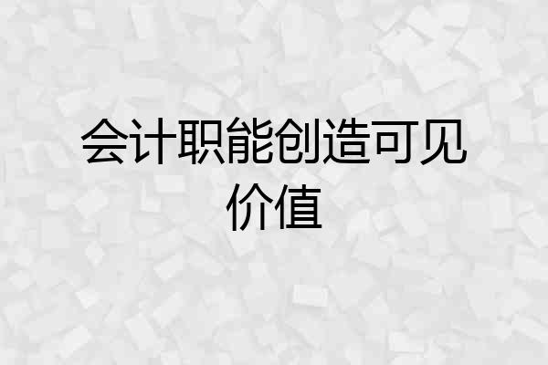 会计职能创造可见价值