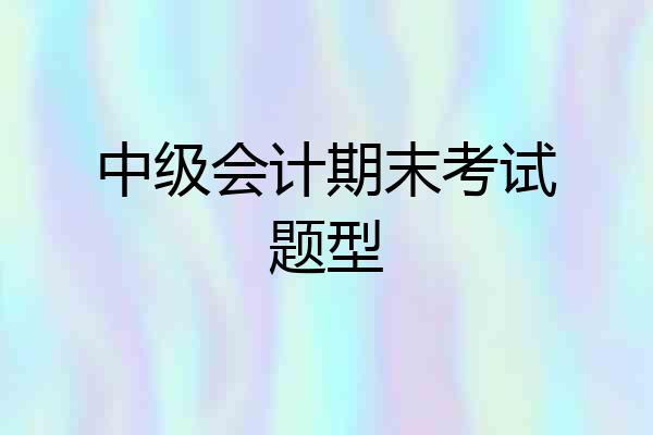 中级会计期末考试题型
