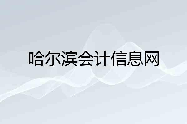 哈尔滨会计信息网