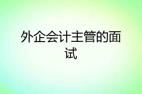 外企会计主管的面试