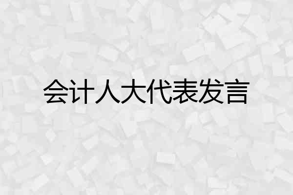 会计人大代表发言