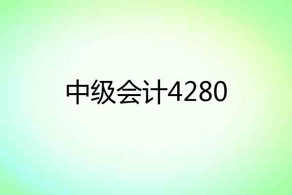 中级会计4280