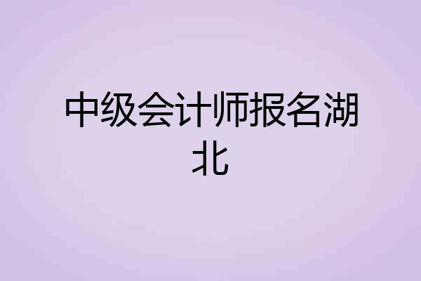 中级会计师报名湖北