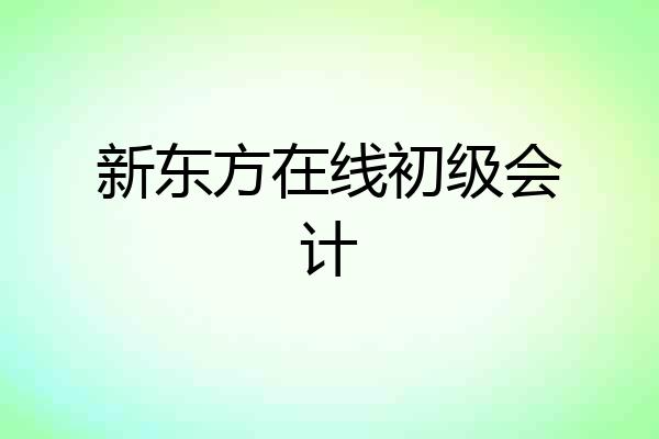 新东方在线初级会计