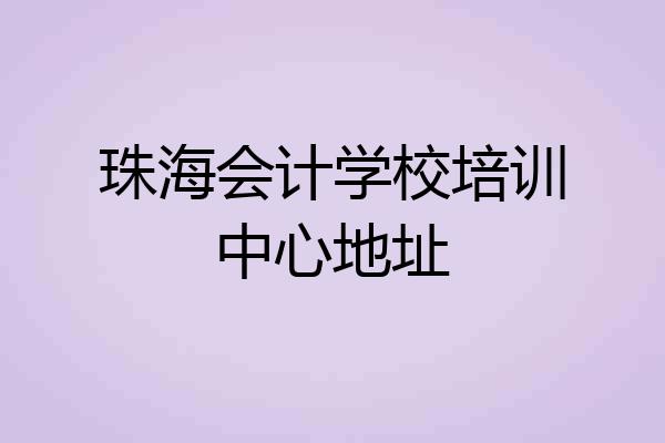 珠海会计学校培训中心地址