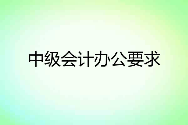 中级会计办公要求