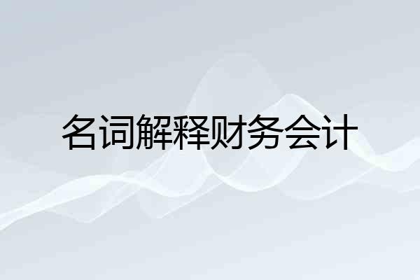 名词解释财务会计