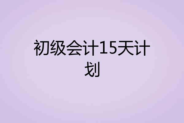 初级会计15天计划