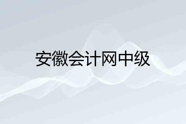 安徽会计网中级