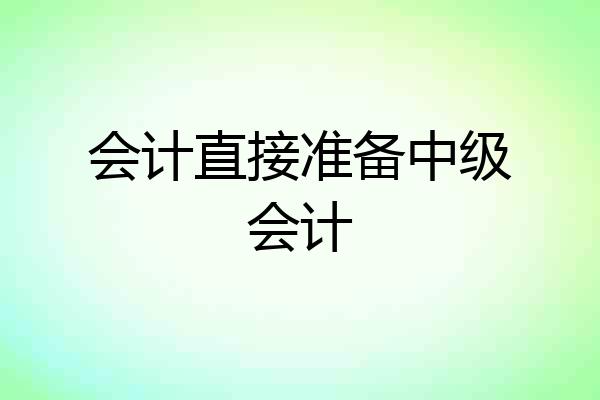 会计直接准备中级会计