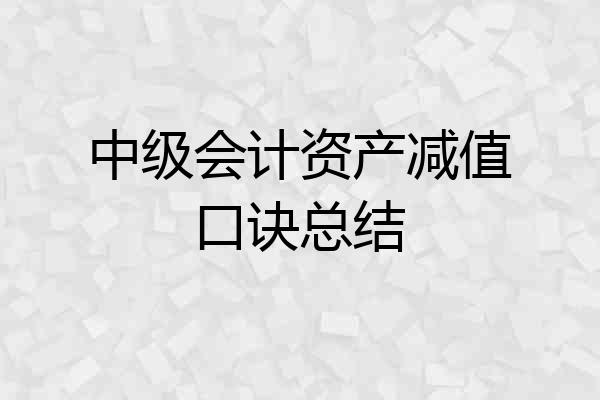 中级会计资产减值口诀总结