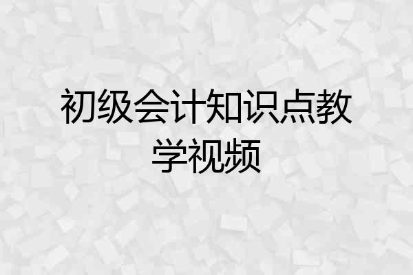 初级会计知识点教学视频