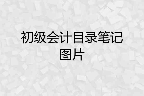 初级会计目录笔记图片