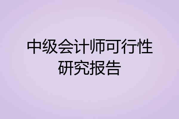中级会计师可行性研究报告