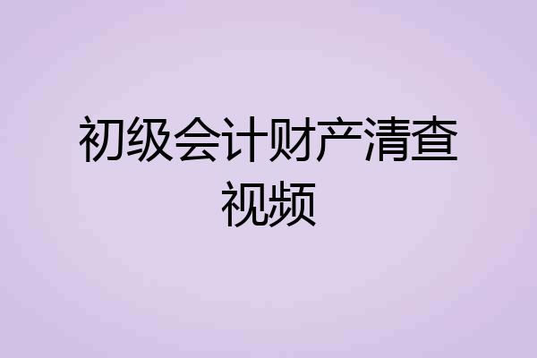 初级会计财产清查视频