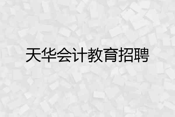 天华会计教育招聘