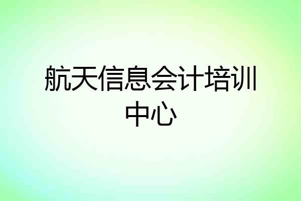 航天信息会计培训中心