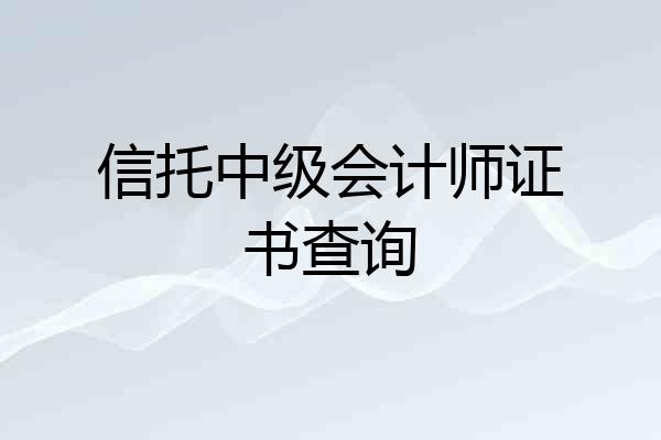 信托中级会计师证书查询