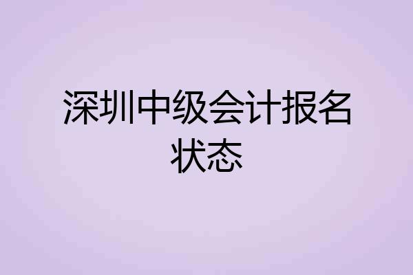 深圳中级会计报名状态