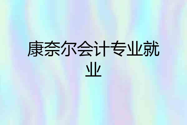 康奈尔会计专业就业