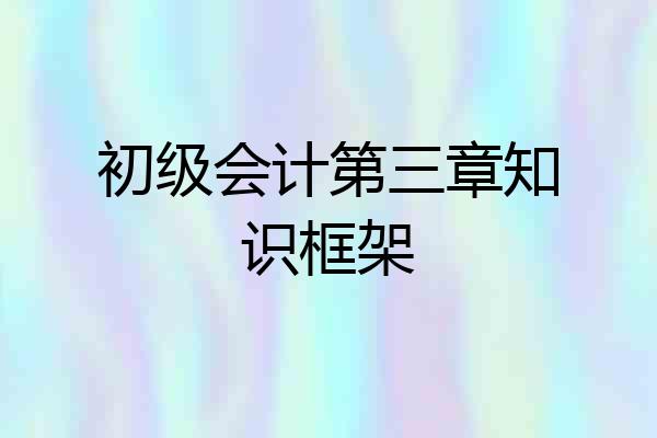 初级会计第三章知识框架
