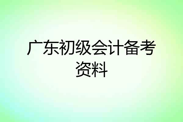 广东初级会计备考资料