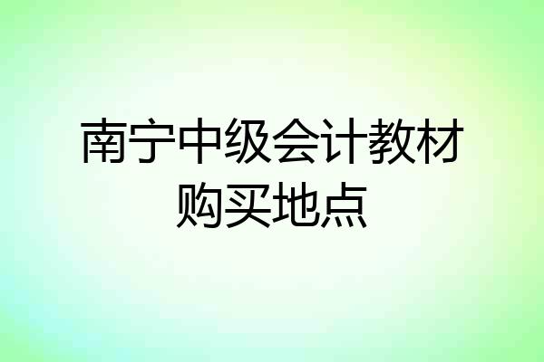 南宁中级会计教材购买地点
