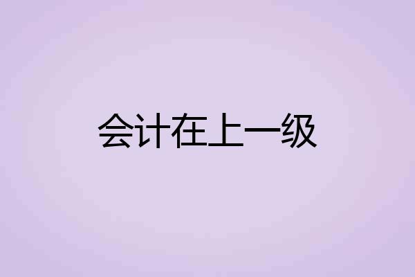 会计在上一级
