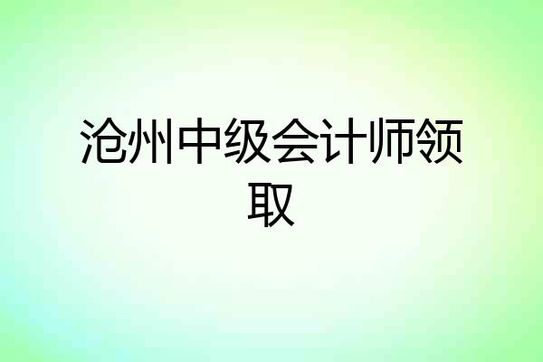 沧州中级会计师领取