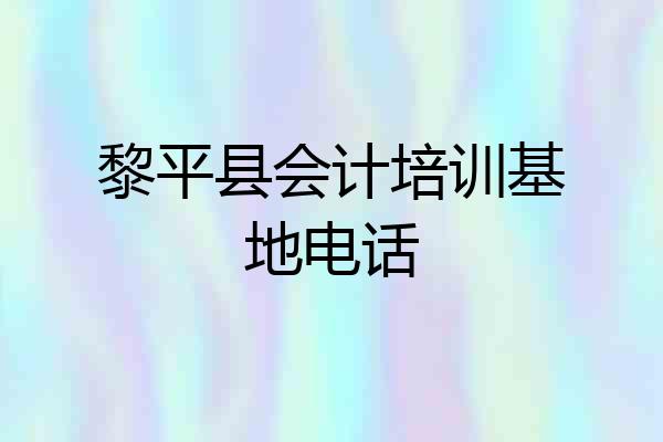 黎平县会计培训基地电话