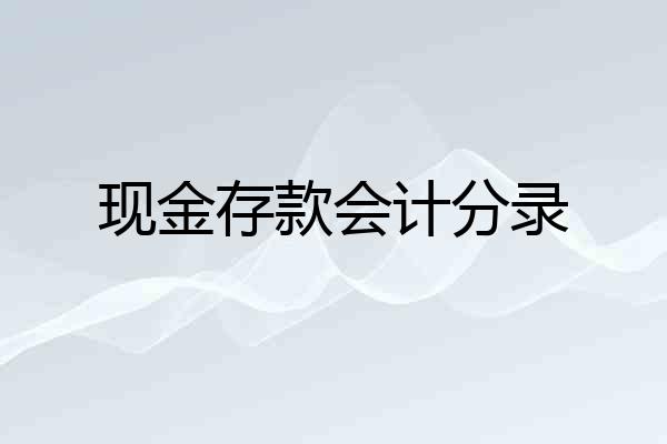 现金存款会计分录