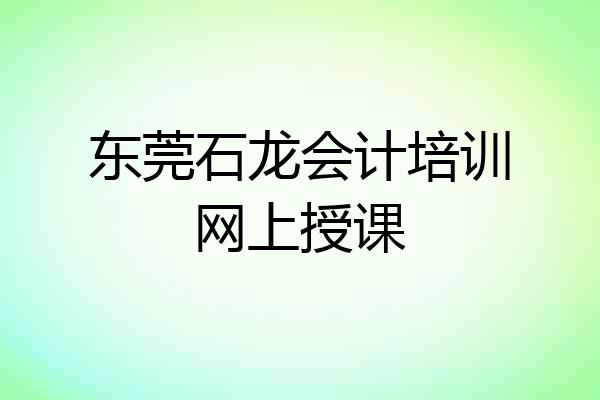东莞石龙会计培训网上授课