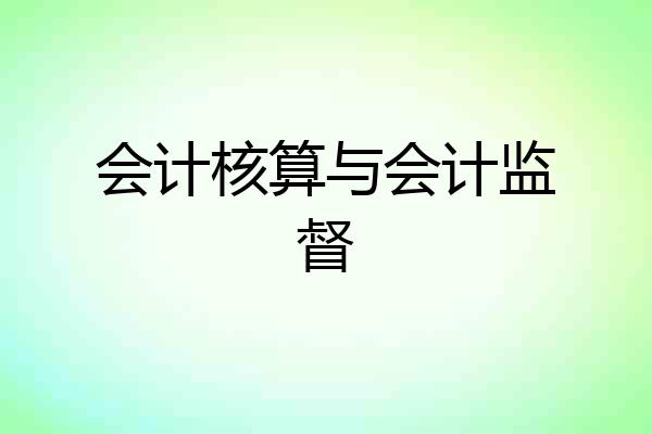 会计核算与会计监督