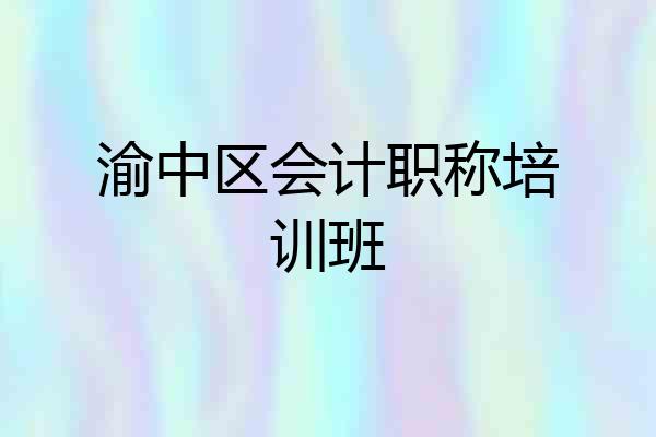 渝中区会计职称培训班