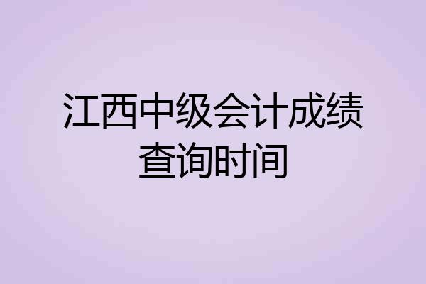 江西中级会计成绩查询时间