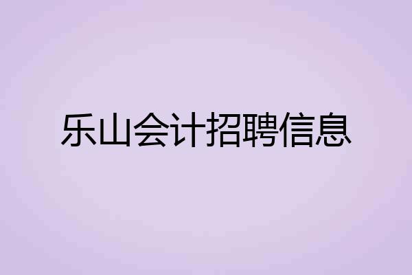 乐山会计招聘信息