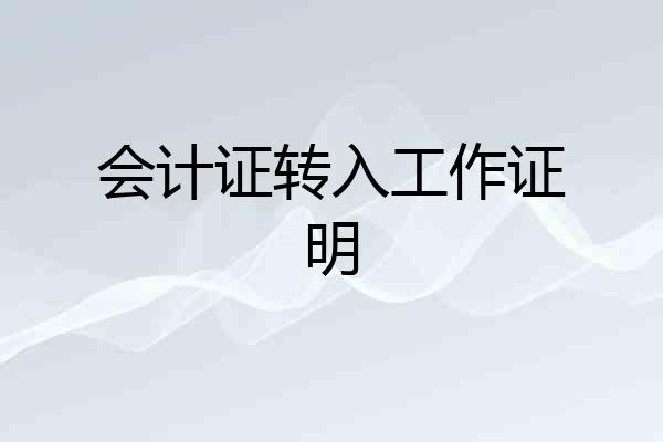 会计证转入工作证明