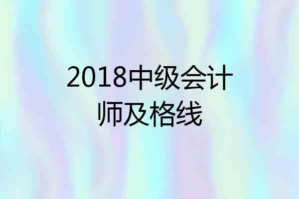 2018中级会计师及格线