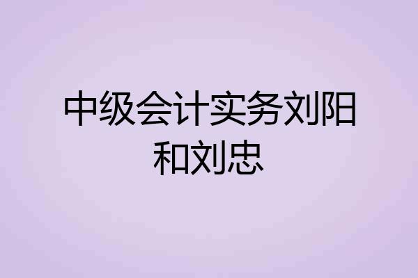 中级会计实务刘阳和刘忠