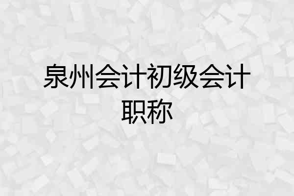 泉州会计初级会计职称